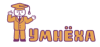 Умнеха